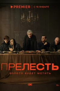 Прелесть