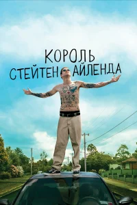  Король Стейтен-Айленда 