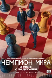  Чемпион мира 