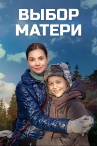  Выбор матери 