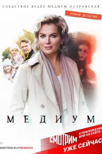  Медиум 