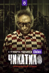  Чикатило 