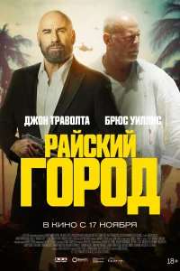  Райский город 