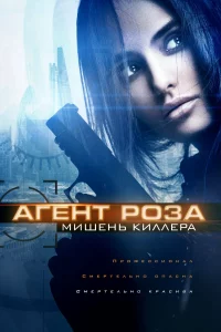  Агент Роза: Мишень киллера 