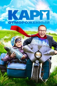  Карп отмороженный 