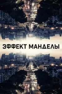  Эффект Манделы 