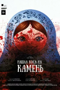  Нашла коса на камень 