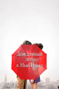  Дождливый день в Нью-Йорке 