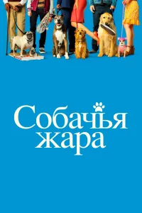  Собачьи дни 