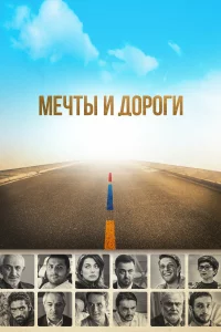  Мечты и дороги 