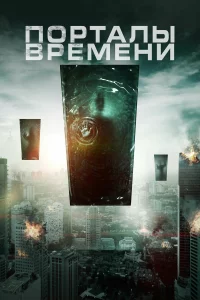  Порталы времени 