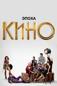  Эпоха кино 