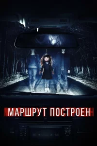  Маршрут построен 